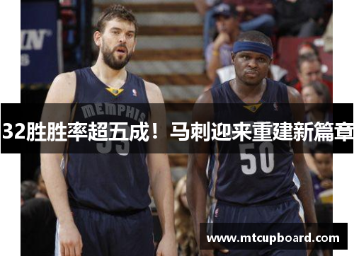 32胜胜率超五成！马刺迎来重建新篇章