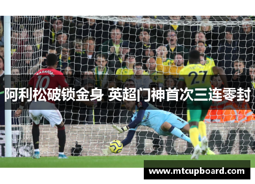 阿利松破锁金身 英超门神首次三连零封