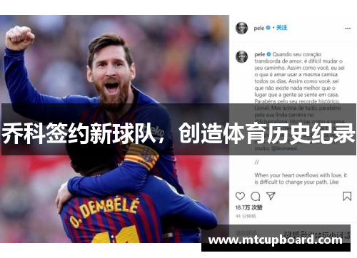 乔科签约新球队，创造体育历史纪录