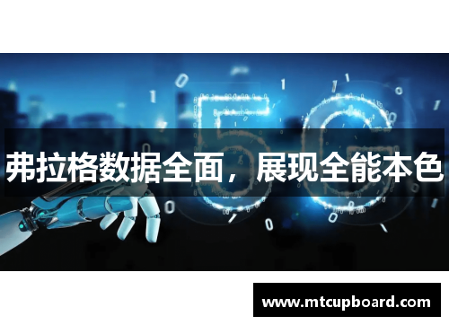 弗拉格数据全面，展现全能本色