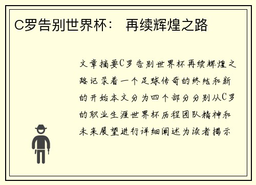 C罗告别世界杯： 再续辉煌之路