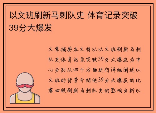以文班刷新马刺队史 体育记录突破 39分大爆发